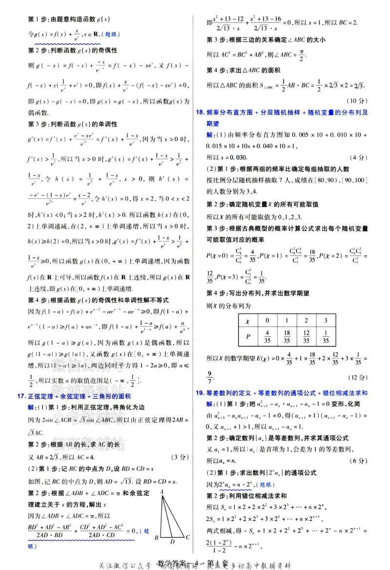 《金考卷《2024优秀模拟试卷汇编45套》新高考数学答案_12.2026年4月全国各地高考模拟卷_2026天星金考卷·优秀模拟试卷汇编45套_2024版》第6页预览