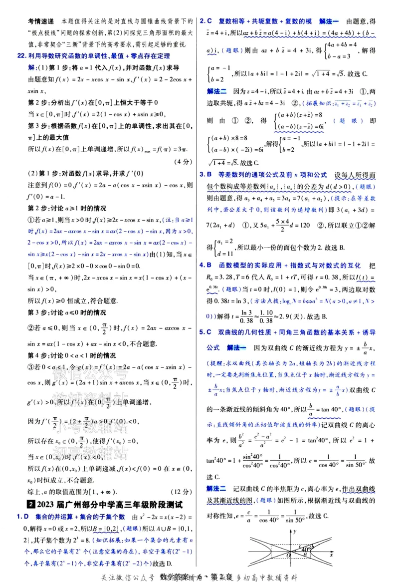 《金考卷《2024优秀模拟试卷汇编45套》新高考数学答案_12.2026年4月全国各地高考模拟卷_2026天星金考卷·优秀模拟试卷汇编45套_2024版》第8页预览