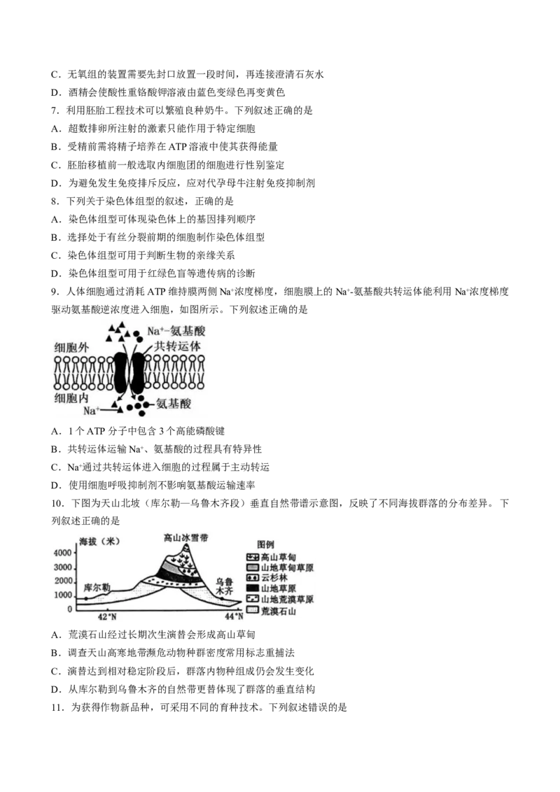 《试卷浙江省丽水市发展共同体2025-2026学年高二下学期4月期中生物试题_2024-2027高二（7-7月题库）_2026年04月高二试卷》第2页预览