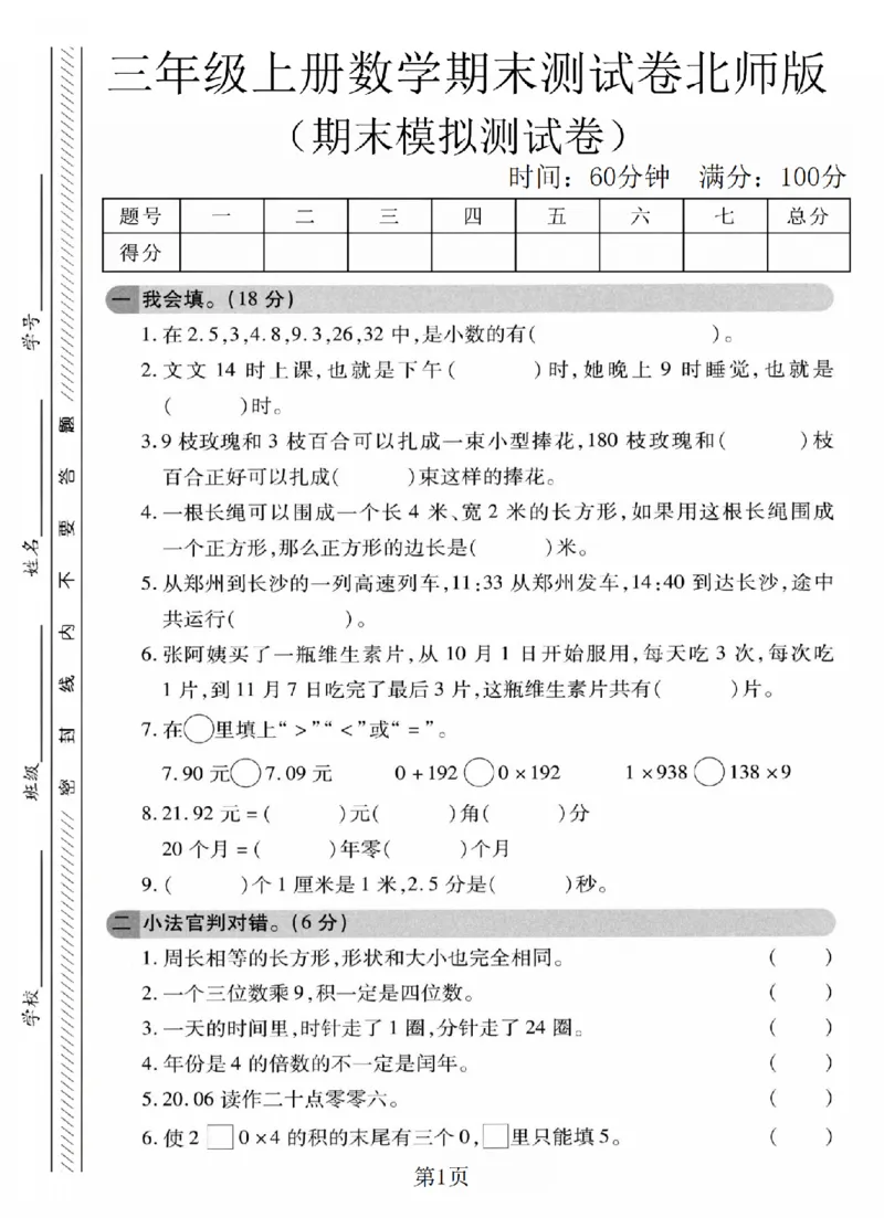 《三年级（上）数学期末模拟测试卷7《北师版》_赠送2026小学1-6年级资料合集(按需自取)_三年级_三年级（上）数学期末模拟测试卷7《北师版》_156》第1页预览