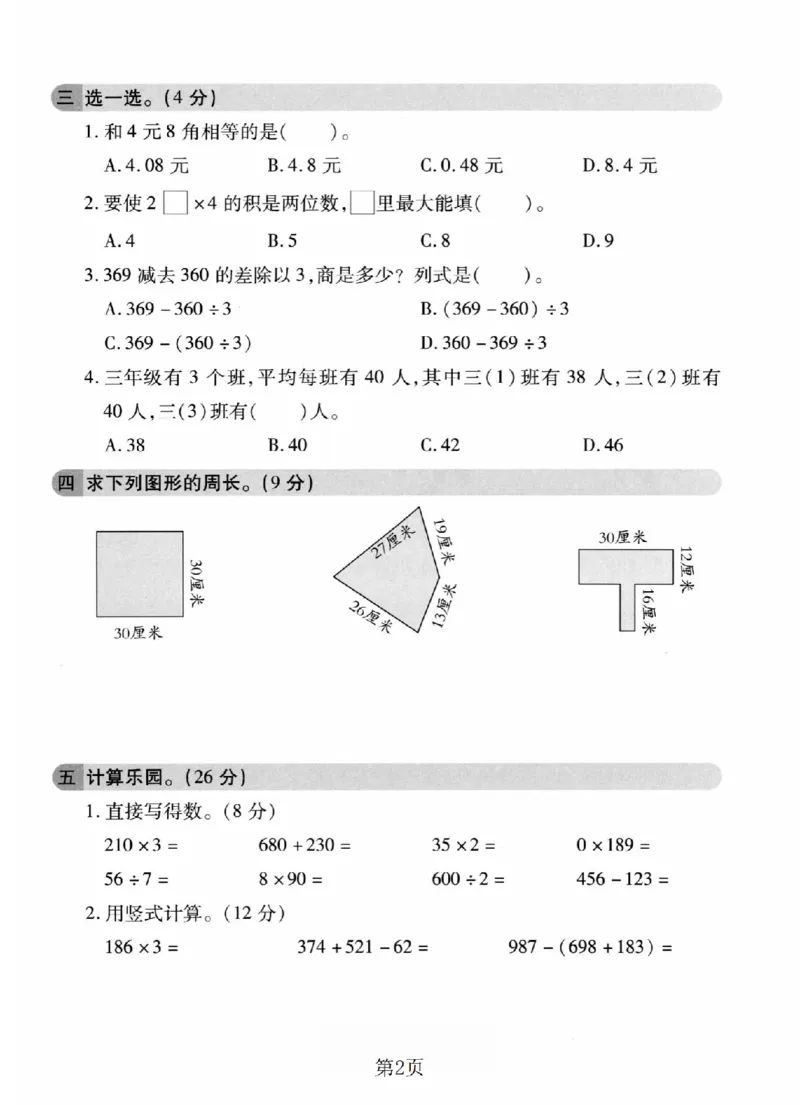 《三年级（上）数学期末模拟测试卷7《北师版》_赠送2026小学1-6年级资料合集(按需自取)_三年级_三年级（上）数学期末模拟测试卷7《北师版》_156》第2页预览