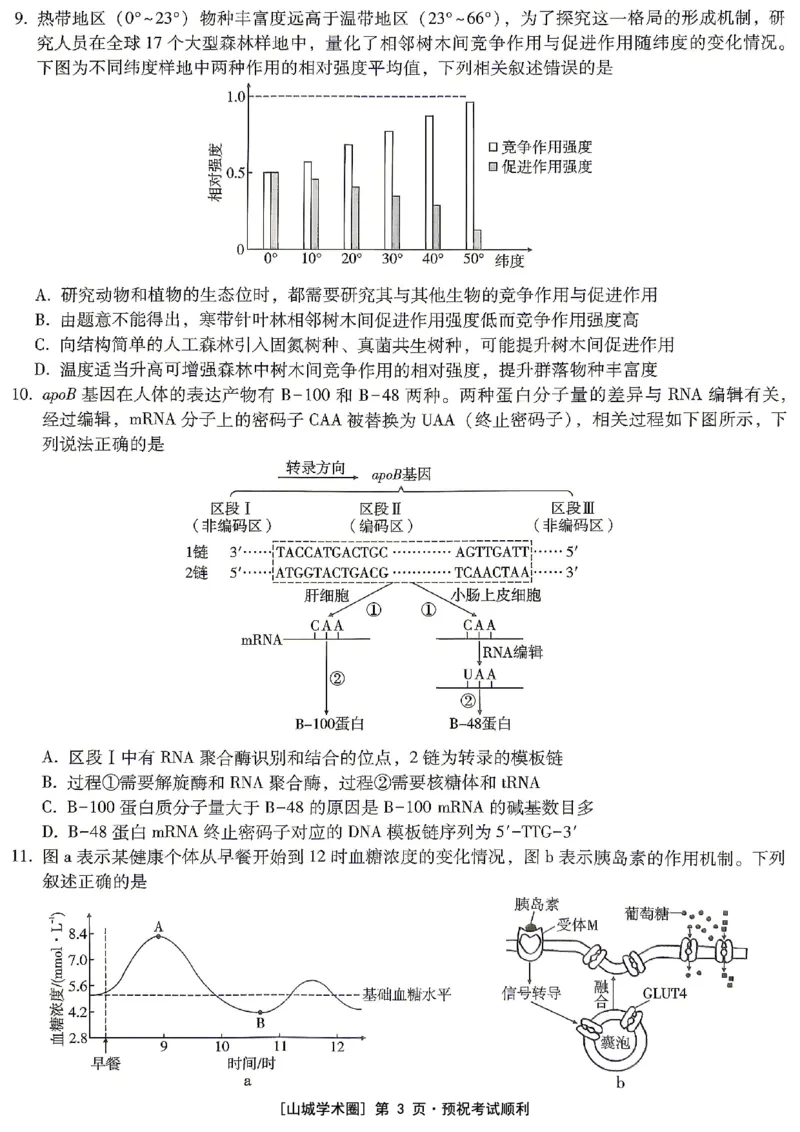 《重庆一中高2026届高三5月高考模拟考试生物_2024-2027高三（6-6月题库）_2026年06月高三试卷_260601重庆一中高2026届高三5月高考模拟考试（全科）》第3页预览