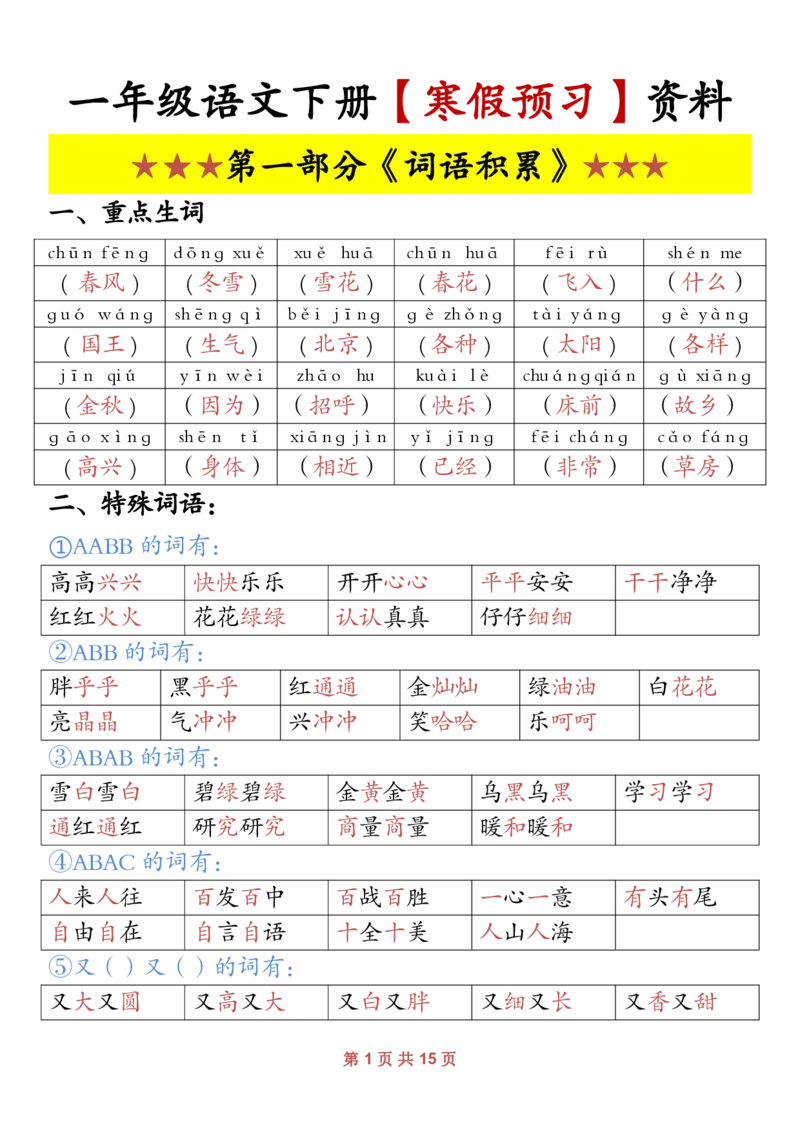 《一年级（下）语文寒假预习资料_赠送2026小学1-6年级资料合集(按需自取)_一年级》第1页预览
