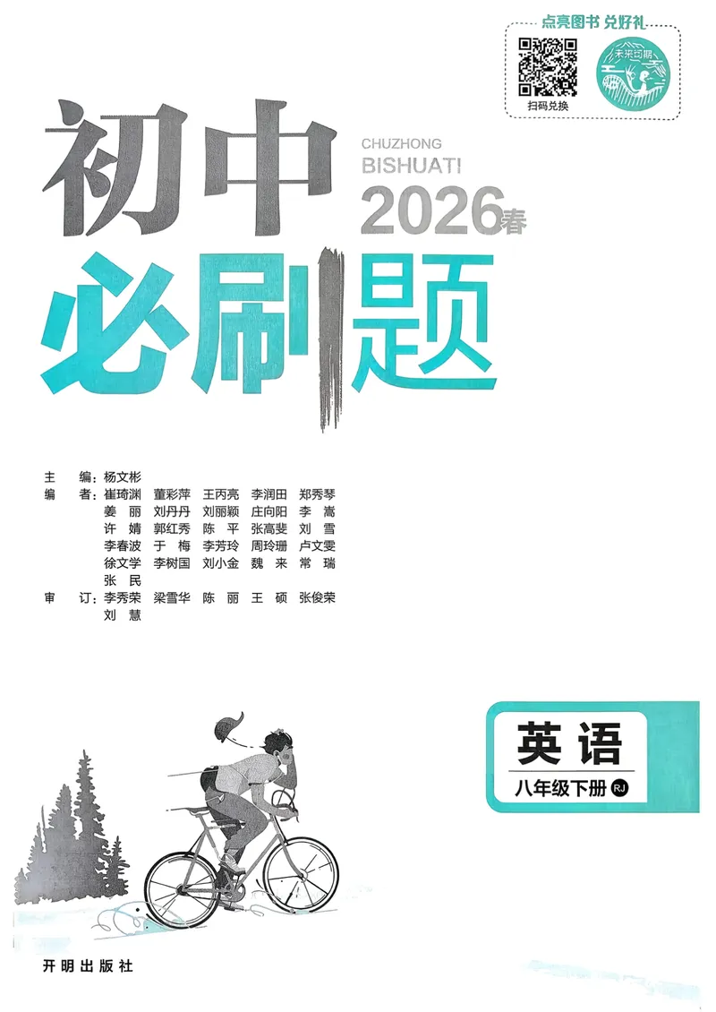 《人教八下必刷题-有单选_初中英语789_最新人教版英语八年级下册_2026春新人教版八下（更新中）_88教辅合集_新八下必刷题》第1页预览