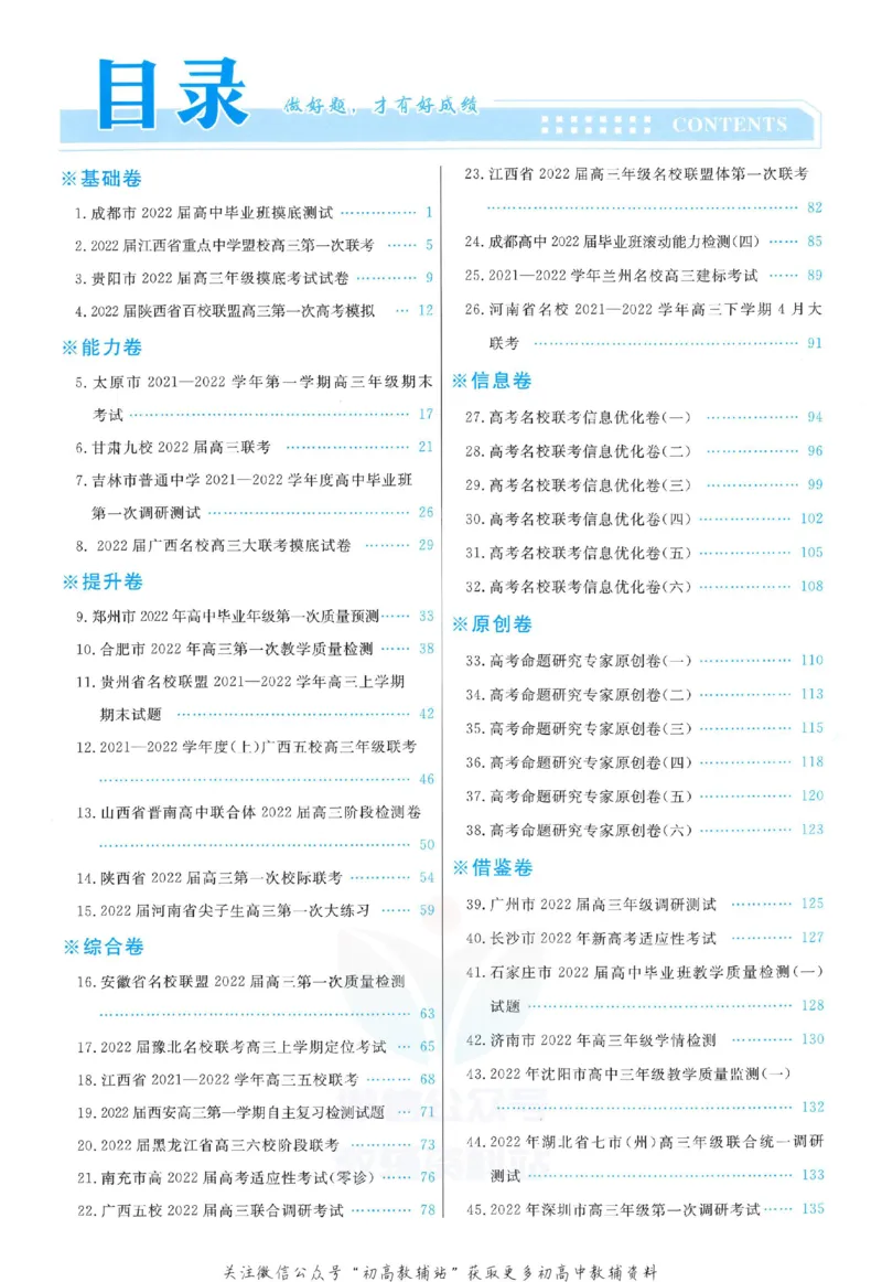 《金考卷优秀模拟试卷汇编45套全国卷地理答案_12.2026年4月全国各地高考模拟卷_2026天星金考卷·优秀模拟试卷汇编45套_2023版》第1页预览