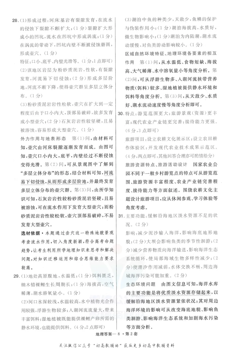 《金考卷优秀模拟试卷汇编45套全国卷地理答案_12.2026年4月全国各地高考模拟卷_2026天星金考卷·优秀模拟试卷汇编45套_2023版》第10页预览