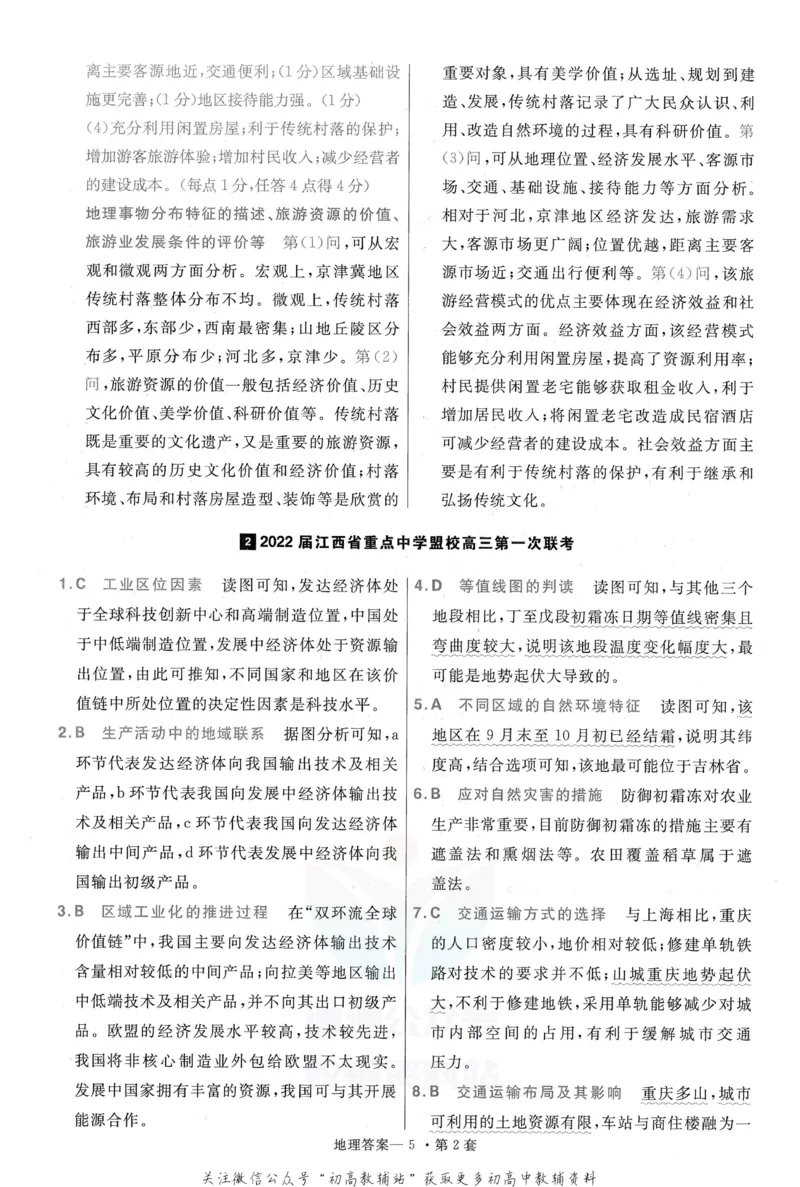 《金考卷优秀模拟试卷汇编45套全国卷地理答案_12.2026年4月全国各地高考模拟卷_2026天星金考卷·优秀模拟试卷汇编45套_2023版》第7页预览