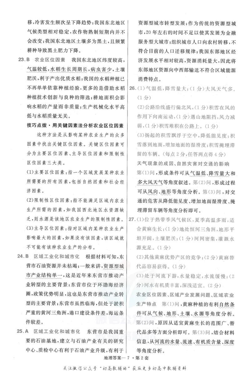 《金考卷优秀模拟试卷汇编45套全国卷地理答案_12.2026年4月全国各地高考模拟卷_2026天星金考卷·优秀模拟试卷汇编45套_2023版》第9页预览