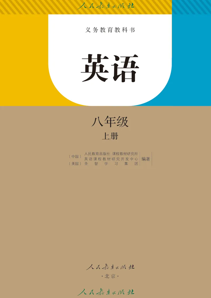 《义务教育教科书·英语八年级上册_初中英语789_最新人教版英语八年级上册_老版（含有参考价值）》第2页预览