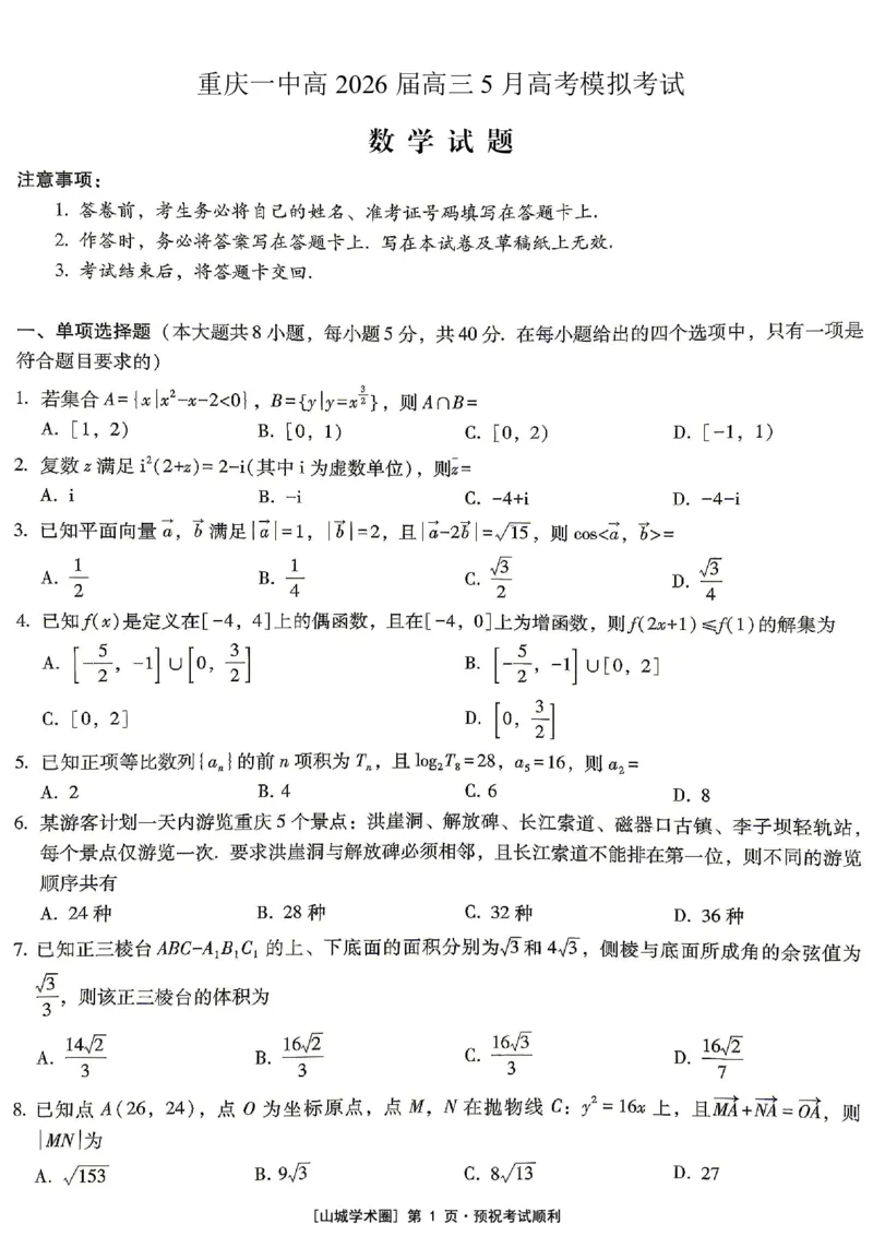 《重庆一中高2026届高三5月高考模拟考试数学_2024-2027高三（6-6月题库）_2026年06月高三试卷_260601重庆一中高2026届高三5月高考模拟考试（全科）》第1页预览