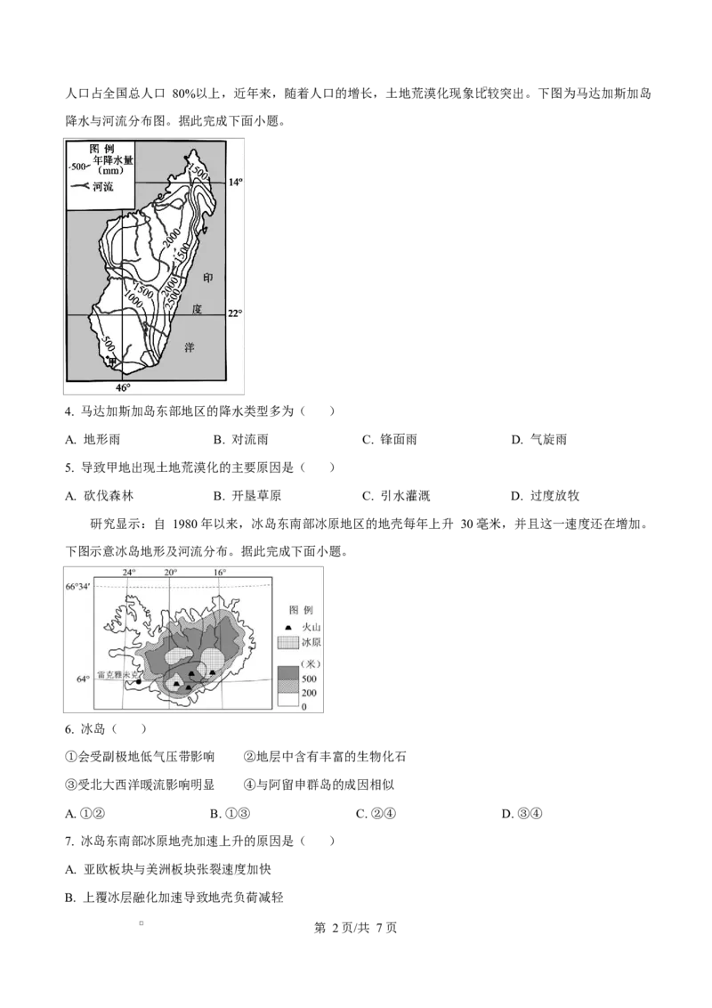 《重庆市巴蜀中学校2025-2026学年高二下学期5月期中地理试题Word版无答案_2024-2027高二（7-7月题库）_2026年06月高二试卷_260611重庆市巴蜀中学2025-2026学年高二下学期5月期中考试（全）》第2页预览
