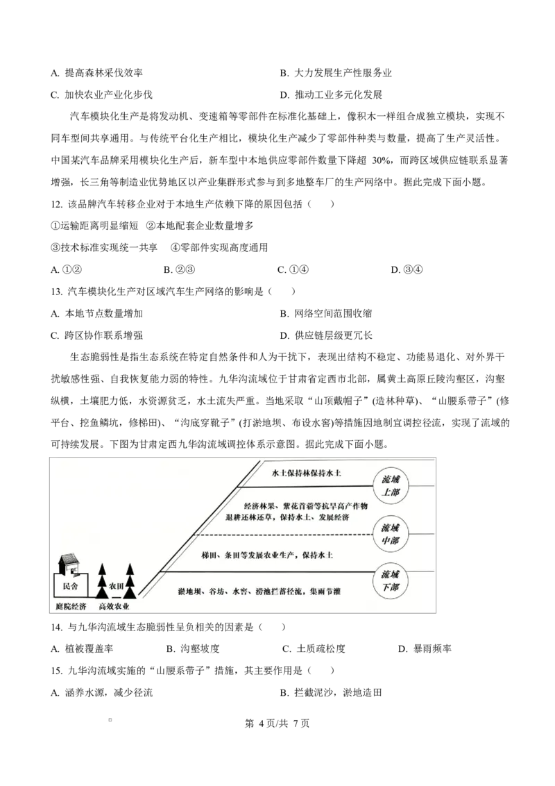 《重庆市巴蜀中学校2025-2026学年高二下学期5月期中地理试题Word版无答案_2024-2027高二（7-7月题库）_2026年06月高二试卷_260611重庆市巴蜀中学2025-2026学年高二下学期5月期中考试（全）》第4页预览