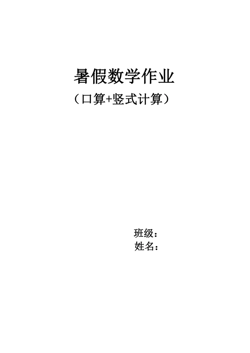 《二升三数学暑假作业-口算+竖式计算_小学1-6年级全科全套_1-6年级全科上册_三年级_二升三暑假作业》第1页预览