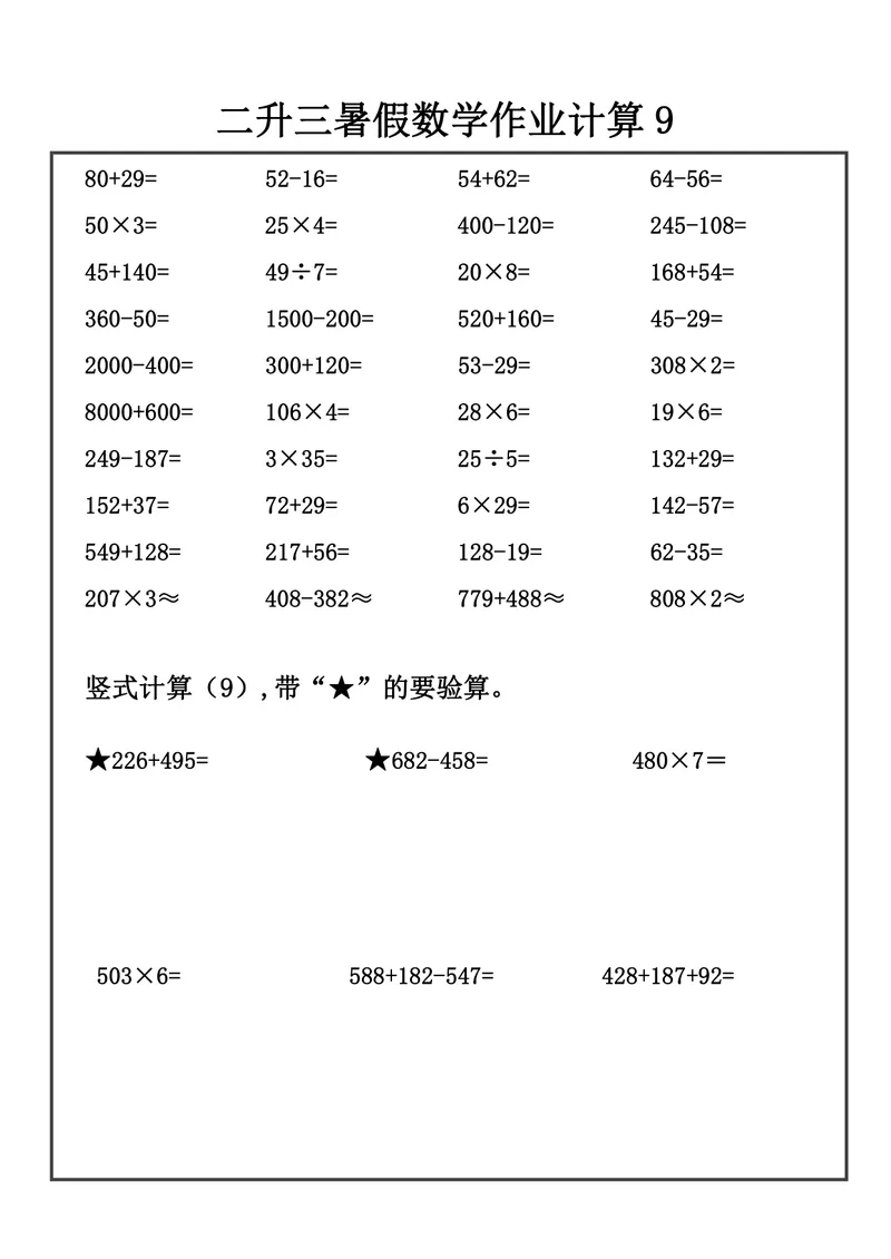 《二升三数学暑假作业-口算+竖式计算_小学1-6年级全科全套_1-6年级全科上册_三年级_二升三暑假作业》第10页预览