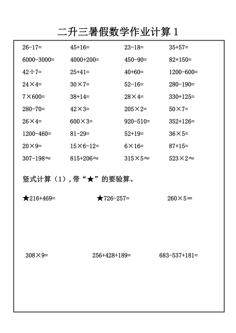 《二升三数学暑假作业-口算+竖式计算_小学1-6年级全科全套_1-6年级全科上册_三年级_二升三暑假作业》第2页预览