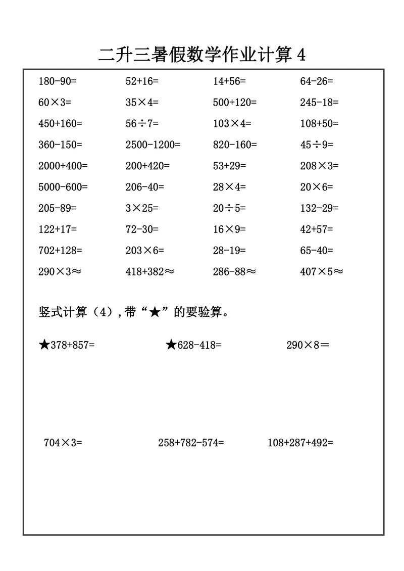 《二升三数学暑假作业-口算+竖式计算_小学1-6年级全科全套_1-6年级全科上册_三年级_二升三暑假作业》第5页预览
