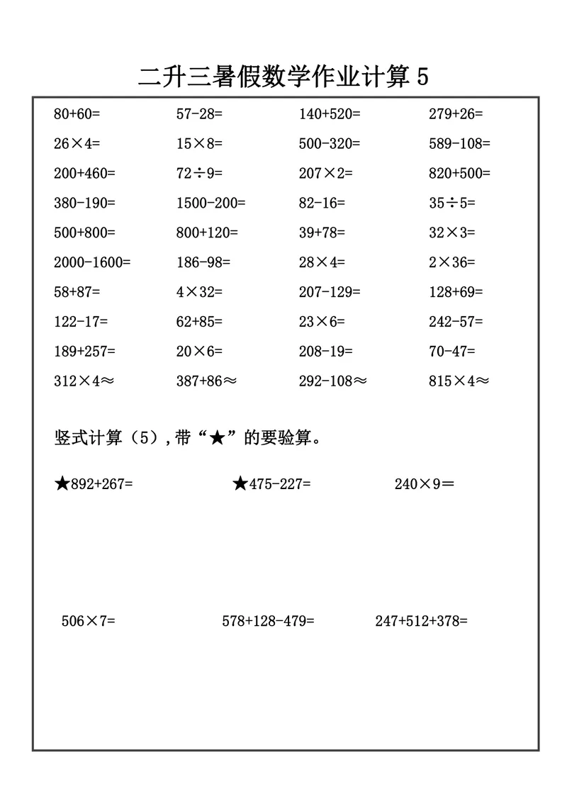 《二升三数学暑假作业-口算+竖式计算_小学1-6年级全科全套_1-6年级全科上册_三年级_二升三暑假作业》第6页预览