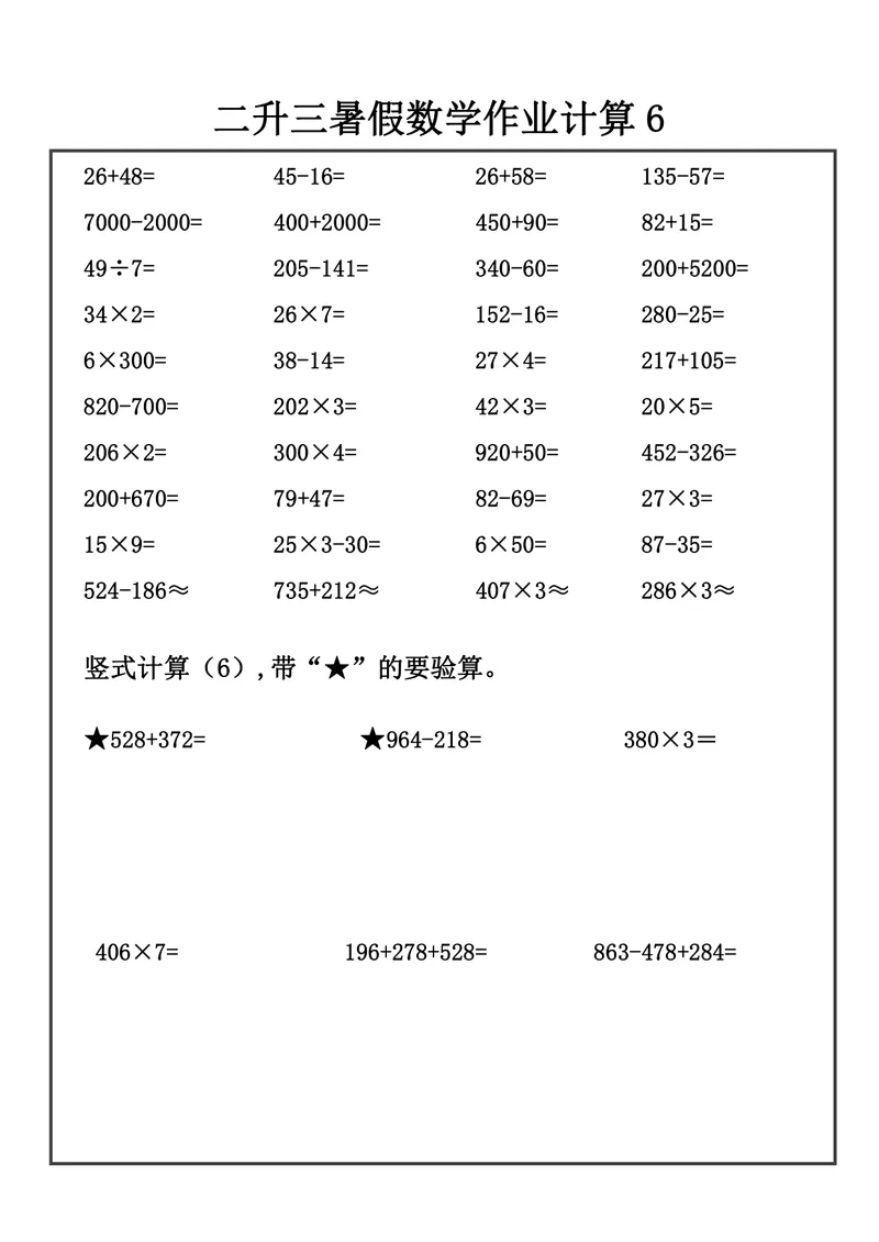 《二升三数学暑假作业-口算+竖式计算_小学1-6年级全科全套_1-6年级全科上册_三年级_二升三暑假作业》第7页预览