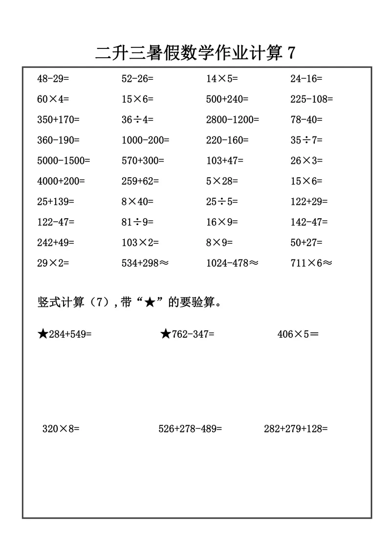 《二升三数学暑假作业-口算+竖式计算_小学1-6年级全科全套_1-6年级全科上册_三年级_二升三暑假作业》第8页预览