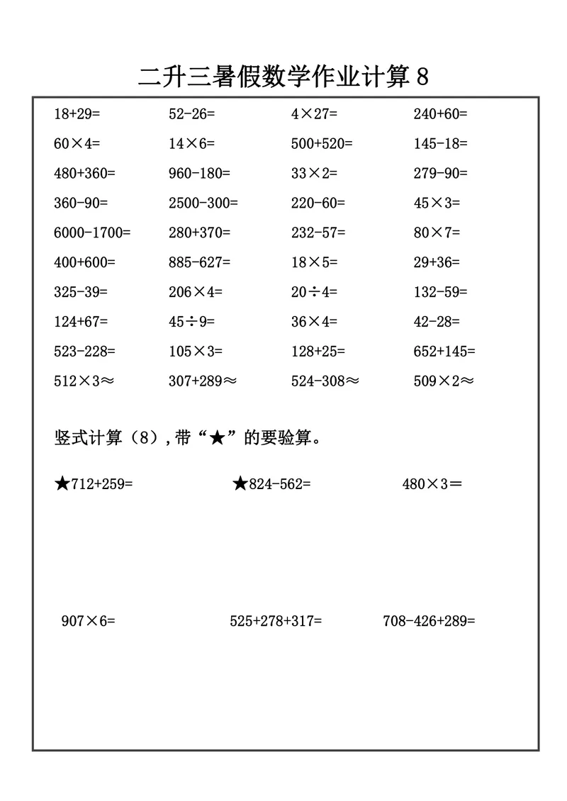 《二升三数学暑假作业-口算+竖式计算_小学1-6年级全科全套_1-6年级全科上册_三年级_二升三暑假作业》第9页预览