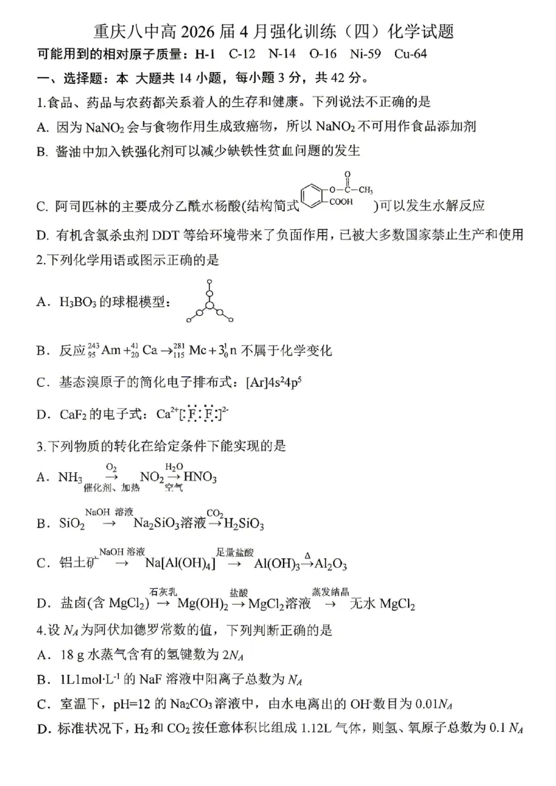 《重庆八中高2026届4月强化训练（四）化学_2024-2027高三（6-6月题库）_2026年05月高三试卷_260507重庆市重庆八中高2026届4月强化训练（四）（全科）》第1页预览