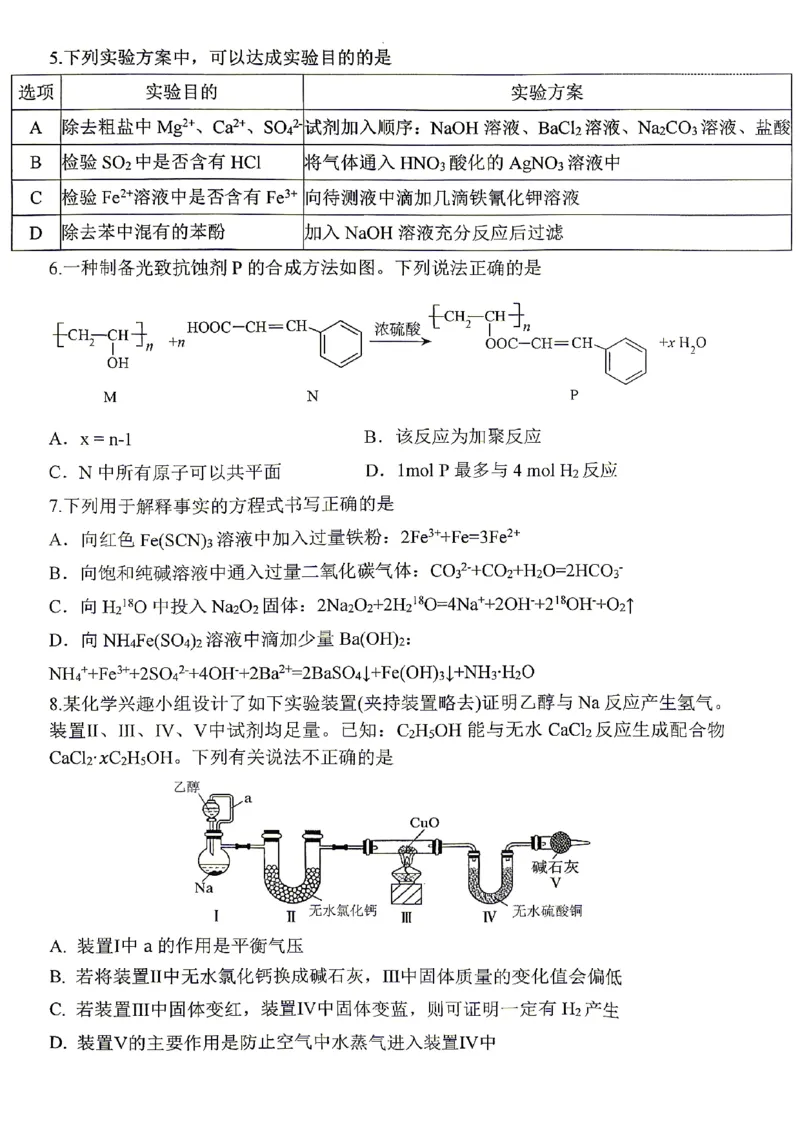 《重庆八中高2026届4月强化训练（四）化学_2024-2027高三（6-6月题库）_2026年05月高三试卷_260507重庆市重庆八中高2026届4月强化训练（四）（全科）》第2页预览