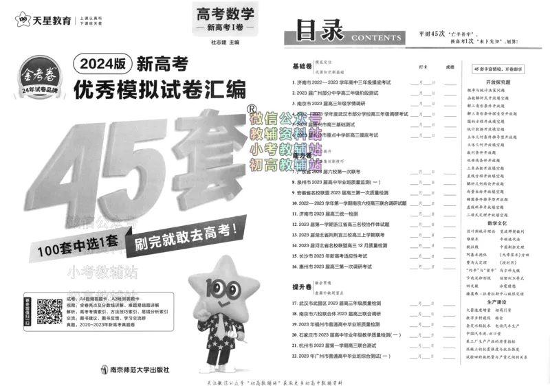 《金考卷《2024优秀模拟试卷汇编45套》新高考数学_12.2026年4月全国各地高考模拟卷_2026天星金考卷·优秀模拟试卷汇编45套_2024版》第1页预览