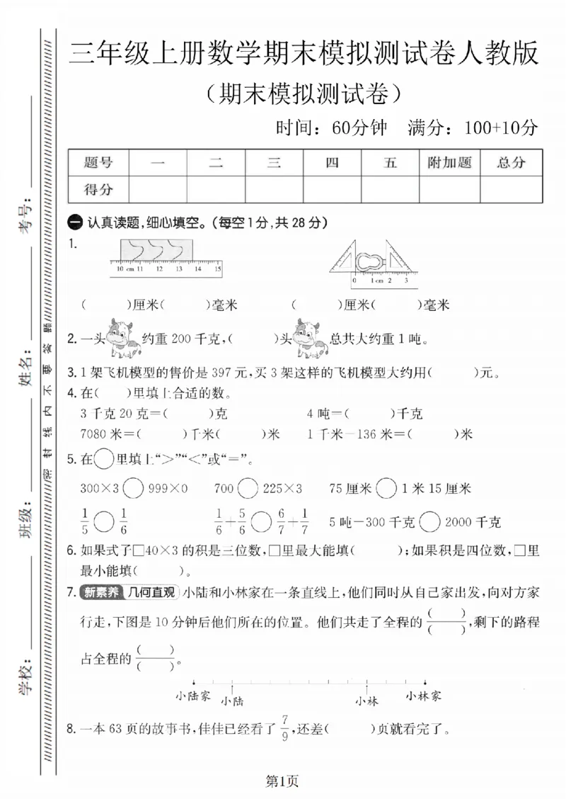 《三年级（上）数学期末模拟测试卷4《人教版》_赠送2026小学1-6年级资料合集(按需自取)_三年级_三年级（上）数学期末模拟测试卷4《人教版》》第1页预览