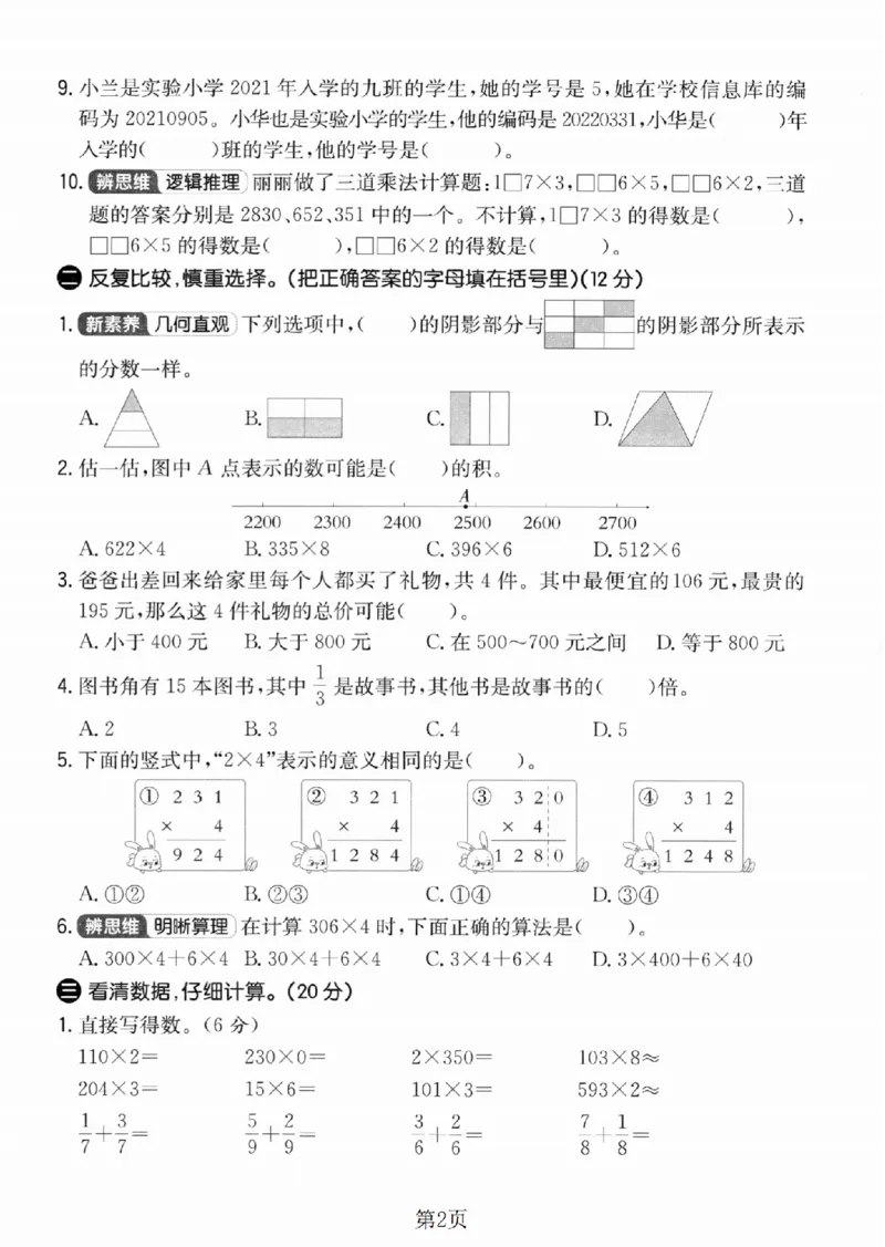 《三年级（上）数学期末模拟测试卷4《人教版》_赠送2026小学1-6年级资料合集(按需自取)_三年级_三年级（上）数学期末模拟测试卷4《人教版》》第2页预览