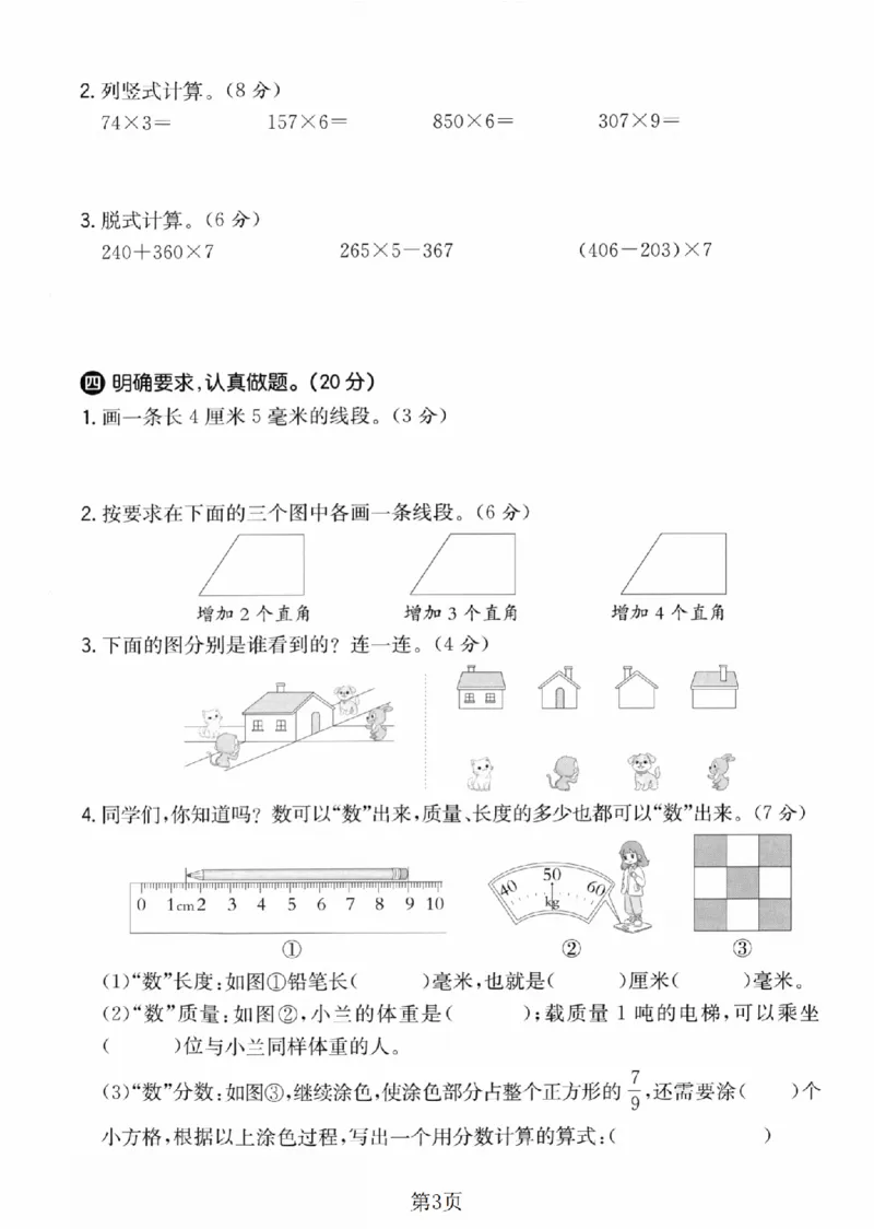 《三年级（上）数学期末模拟测试卷4《人教版》_赠送2026小学1-6年级资料合集(按需自取)_三年级_三年级（上）数学期末模拟测试卷4《人教版》》第3页预览