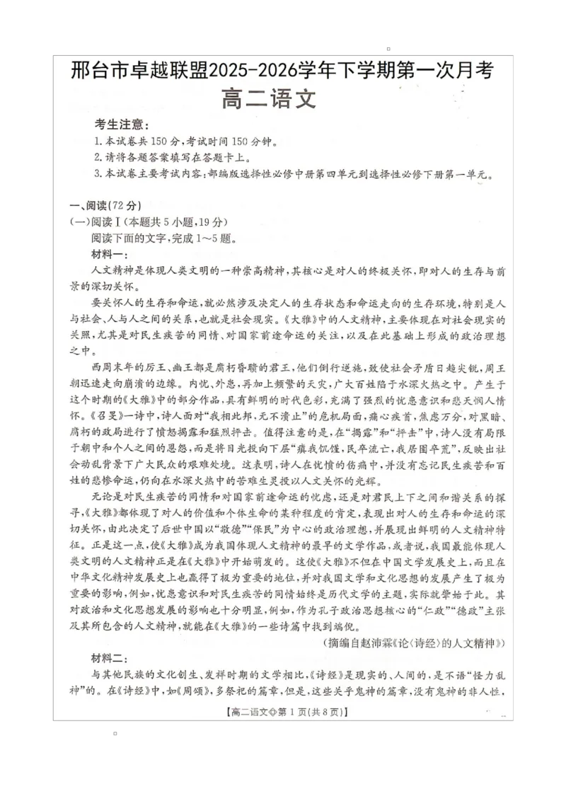 《邢台市卓越联盟2025-2026学年下学期第一月考高二语文_2024-2027高二（7-7月题库）_2026年04月高二试卷_260413河北金太阳2025-2026学年高二4月联考（全科）》第1页预览
