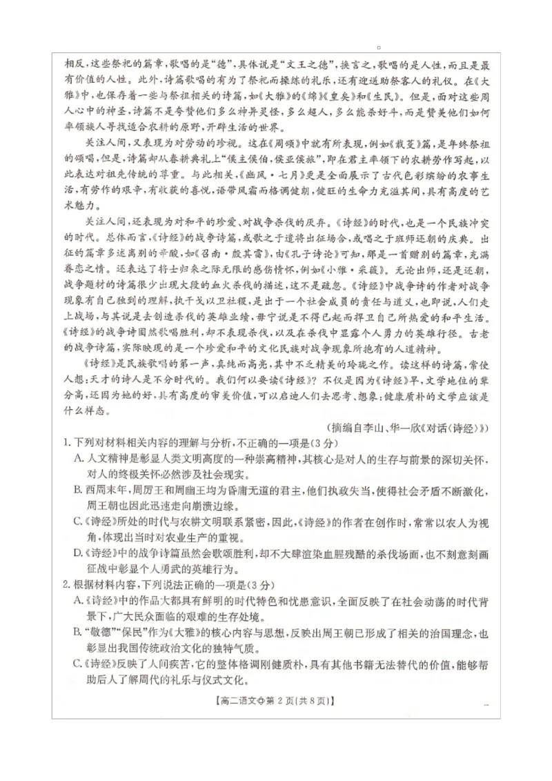 《邢台市卓越联盟2025-2026学年下学期第一月考高二语文_2024-2027高二（7-7月题库）_2026年04月高二试卷_260413河北金太阳2025-2026学年高二4月联考（全科）》第2页预览