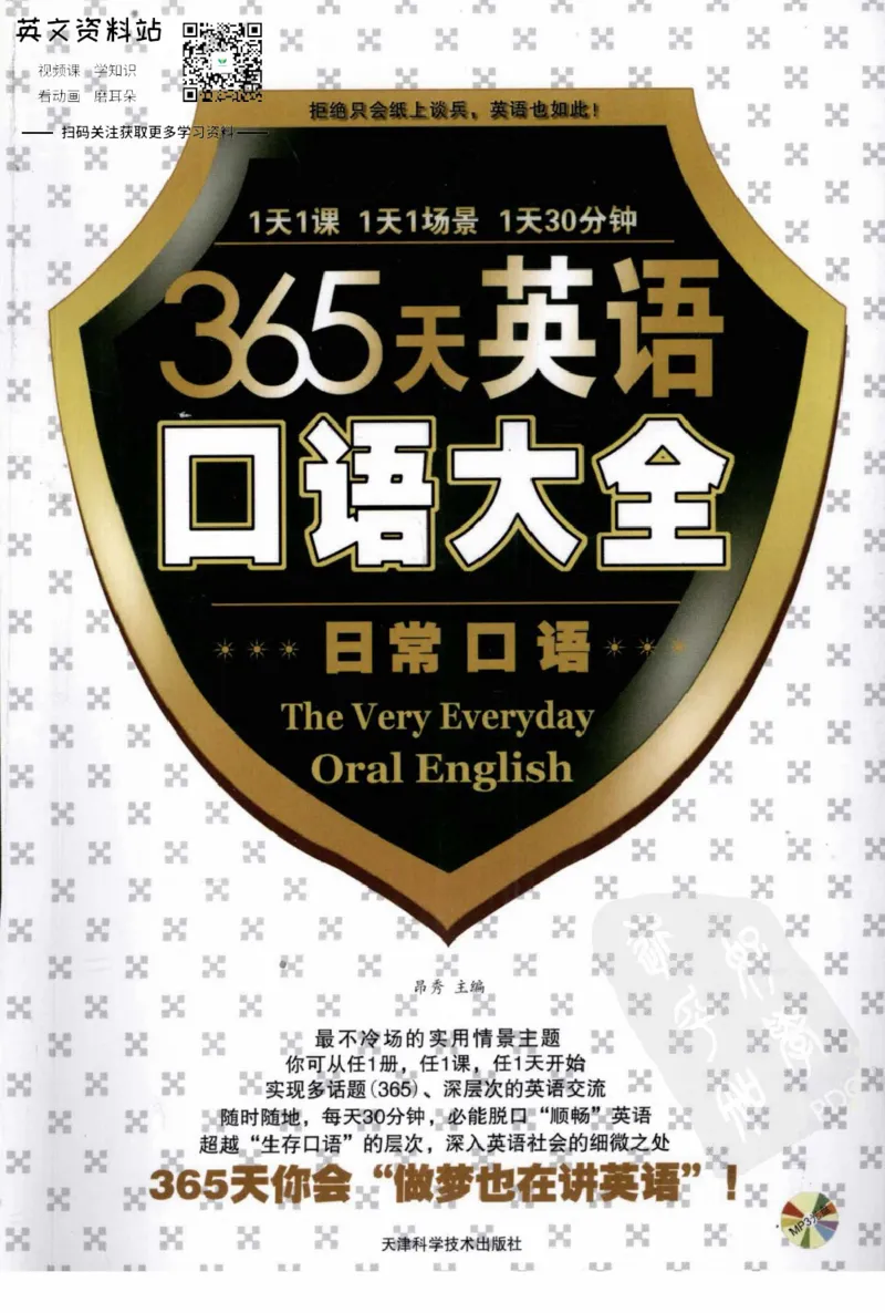 《365天英语口语大全：日常口语篇电子书_365天英语口语大全：日常口语篇》第1页预览