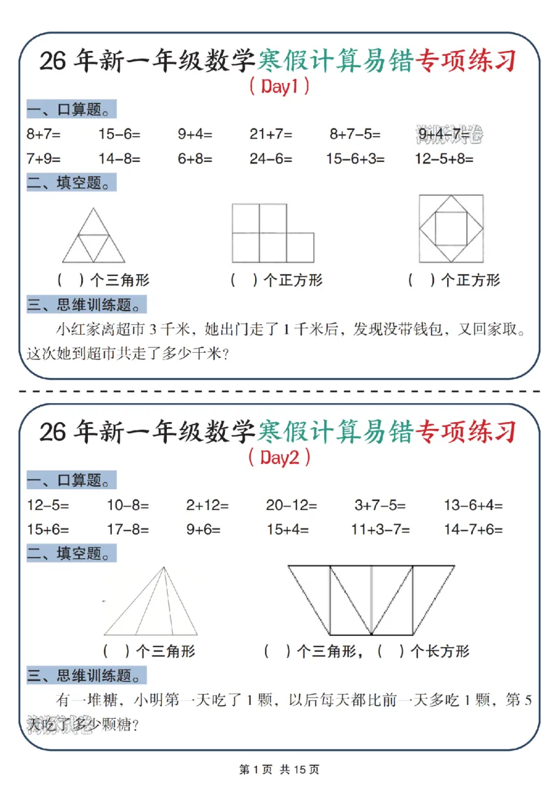 《一年级数学寒假计算易错专项练习_赠送2026小学1-6年级资料合集(按需自取)_一年级》第1页预览
