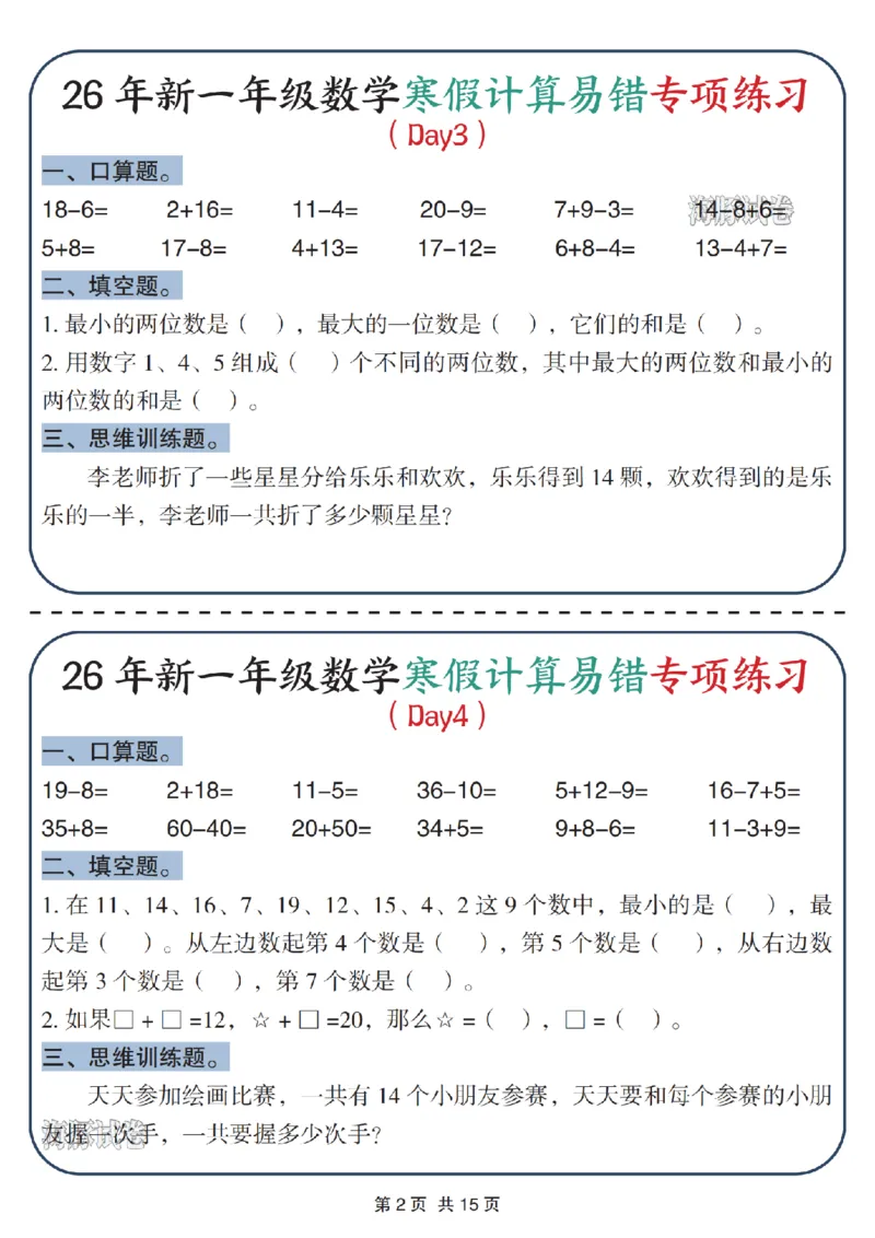 《一年级数学寒假计算易错专项练习_赠送2026小学1-6年级资料合集(按需自取)_一年级》第2页预览