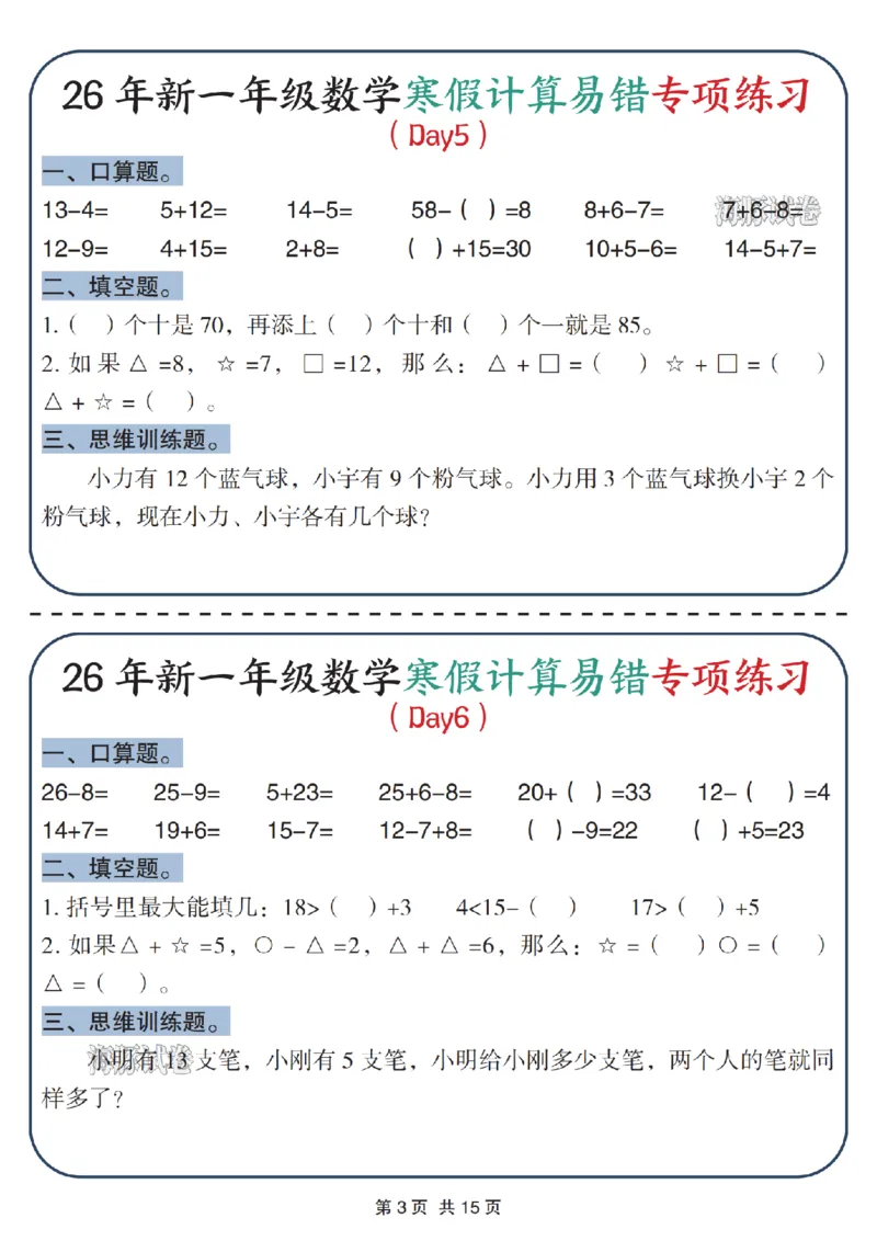 《一年级数学寒假计算易错专项练习_赠送2026小学1-6年级资料合集(按需自取)_一年级》第3页预览