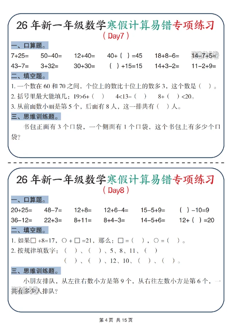 《一年级数学寒假计算易错专项练习_赠送2026小学1-6年级资料合集(按需自取)_一年级》第4页预览