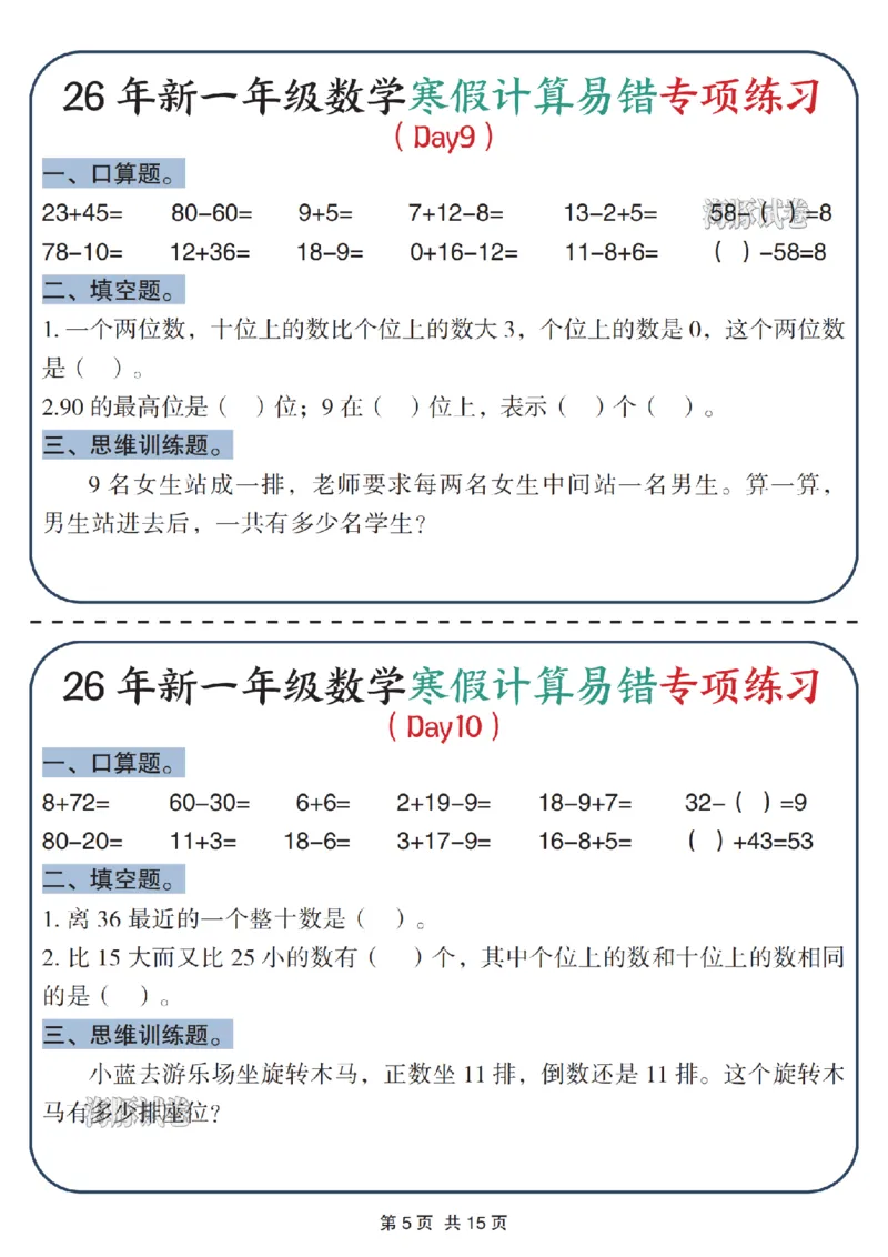 《一年级数学寒假计算易错专项练习_赠送2026小学1-6年级资料合集(按需自取)_一年级》第5页预览