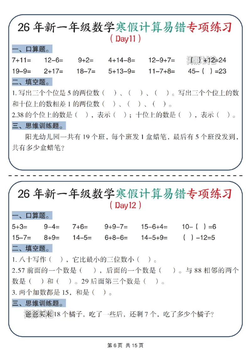 《一年级数学寒假计算易错专项练习_赠送2026小学1-6年级资料合集(按需自取)_一年级》第6页预览