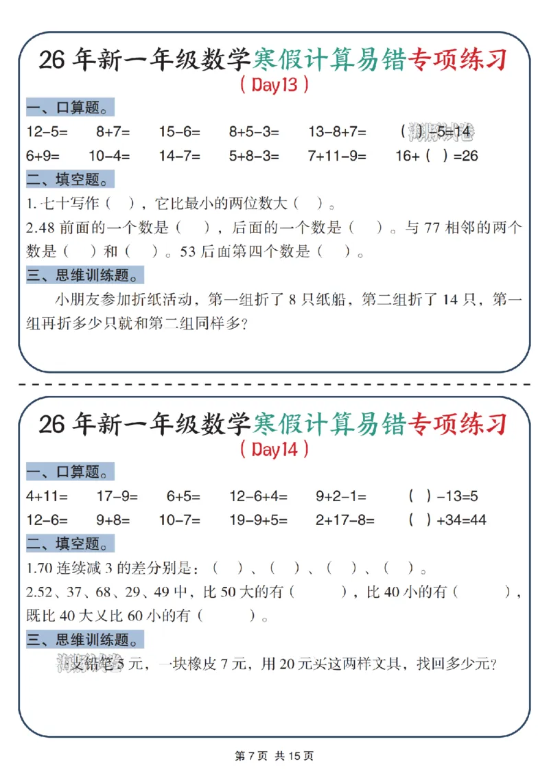《一年级数学寒假计算易错专项练习_赠送2026小学1-6年级资料合集(按需自取)_一年级》第7页预览