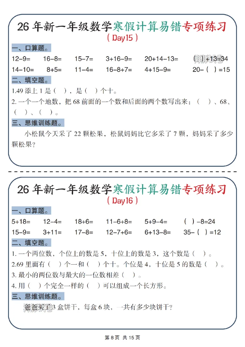 《一年级数学寒假计算易错专项练习_赠送2026小学1-6年级资料合集(按需自取)_一年级》第8页预览