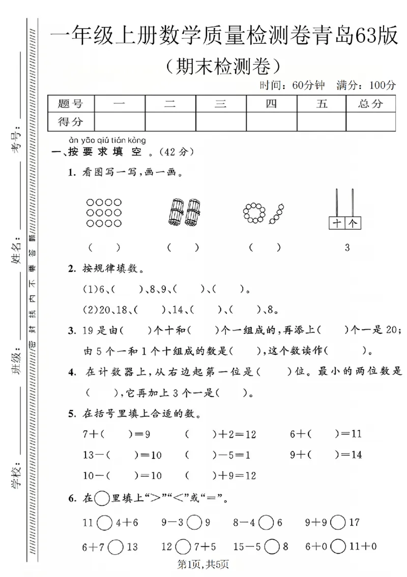 《一年级（上）数学期末质量检测卷2《青岛63版》_赠送2026小学1-6年级资料合集(按需自取)_一年级_一年级（上）数学期末质量检测卷2《青岛63版》》第1页预览