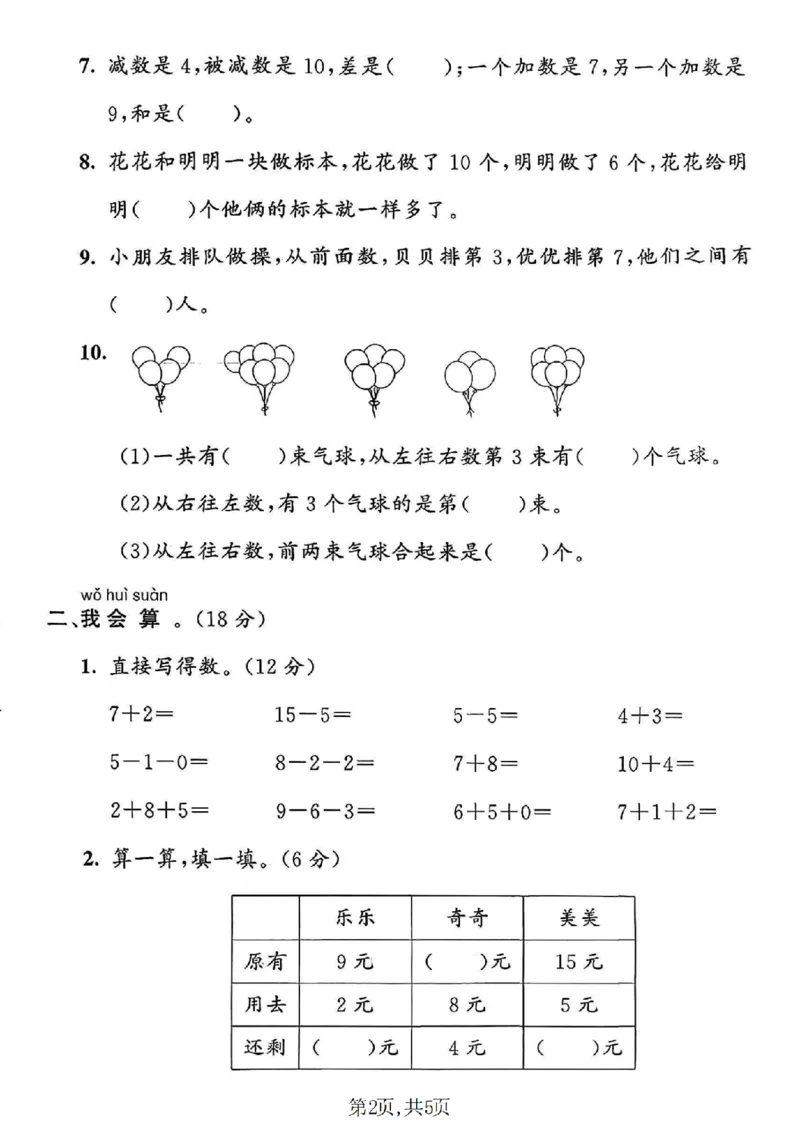 《一年级（上）数学期末质量检测卷2《青岛63版》_赠送2026小学1-6年级资料合集(按需自取)_一年级_一年级（上）数学期末质量检测卷2《青岛63版》》第2页预览