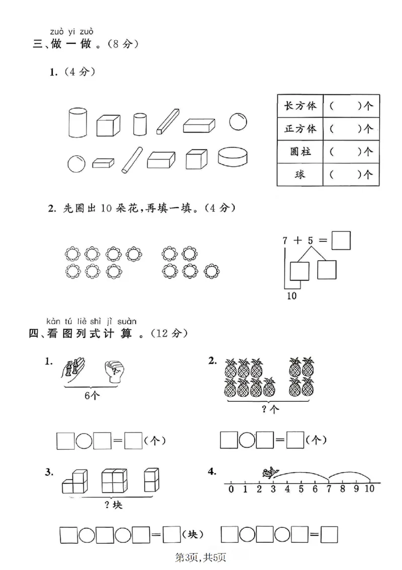 《一年级（上）数学期末质量检测卷2《青岛63版》_赠送2026小学1-6年级资料合集(按需自取)_一年级_一年级（上）数学期末质量检测卷2《青岛63版》》第3页预览