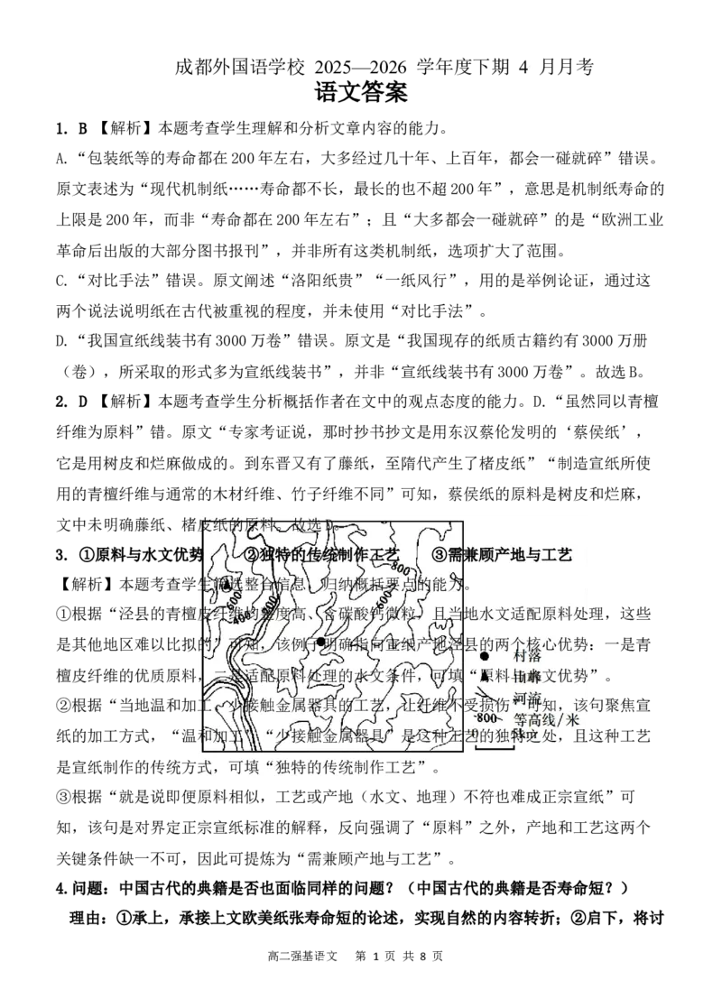 《语文答案（定稿）_2024-2027高二（7-7月题库）_2026年04月高二试卷_260421四川省成都外国语学校2025-2026学年高二下学期4月月考试题》第1页预览