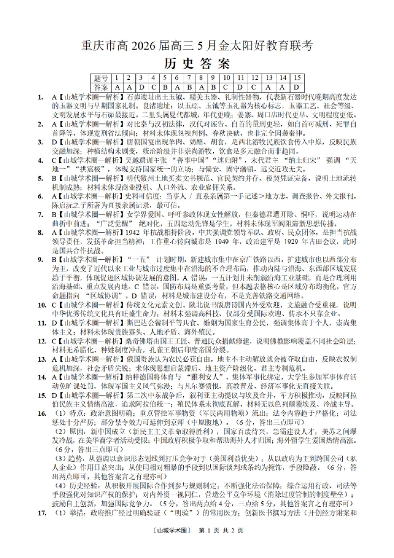 《重庆好教育联盟2026届高三下学期5月联考历史答案_2024-2027高三（6-6月题库）_2026年05月高三试卷_260511金太阳·重庆好教育联盟2026届高三下学期5月联考（全科）》第1页预览