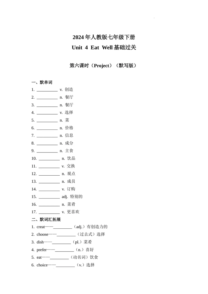《Unit4第6课时(Project）基础过关（原卷版）_初中英语789_最新人教版英语七年级下册_七下英语2025版_07.2025春英语人教7下基础过关练习（1-8单元）_4单元》第1页预览