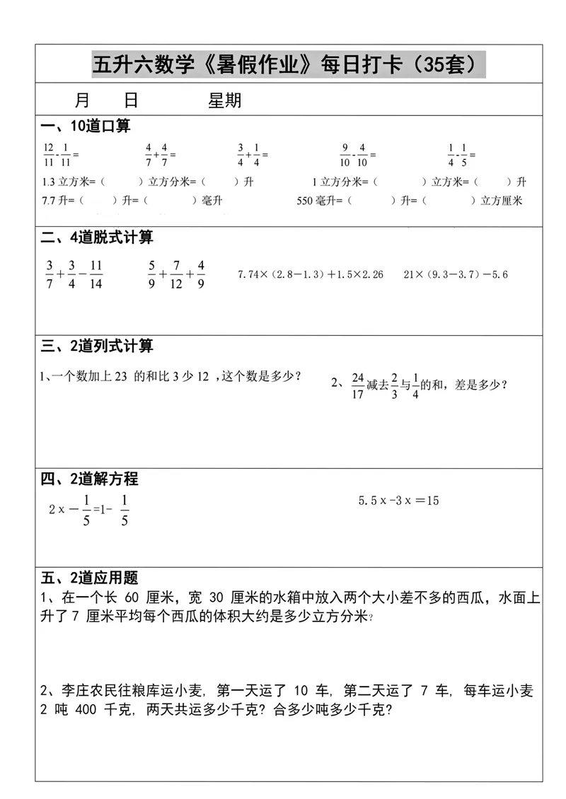 《五升六数学《暑假作业》每日打卡(35套)_小学1-6年级全科全套_1-6年级全科上册_六年级_五升六暑假》第1页预览