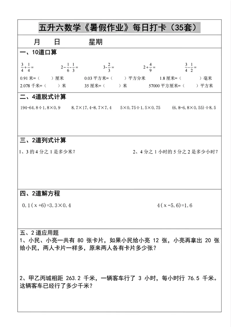 《五升六数学《暑假作业》每日打卡(35套)_小学1-6年级全科全套_1-6年级全科上册_六年级_五升六暑假》第10页预览