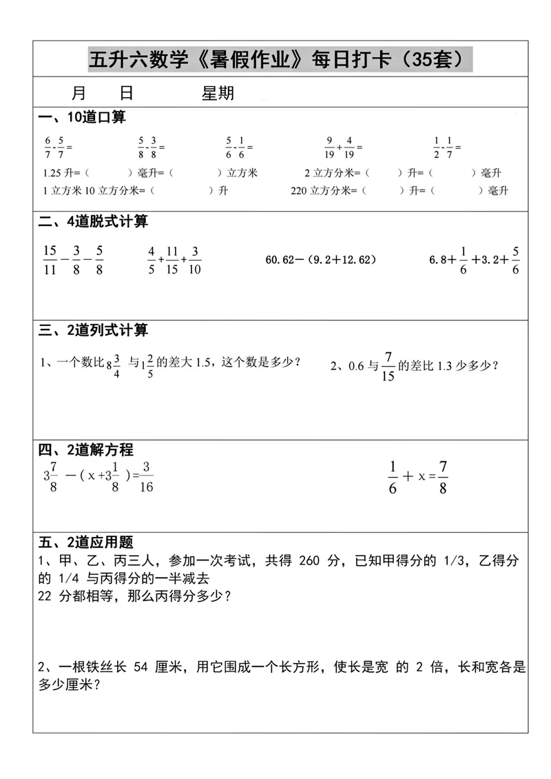 《五升六数学《暑假作业》每日打卡(35套)_小学1-6年级全科全套_1-6年级全科上册_六年级_五升六暑假》第2页预览